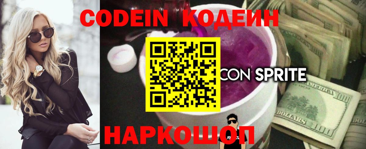 Кодеин Purple Drank Кыштым